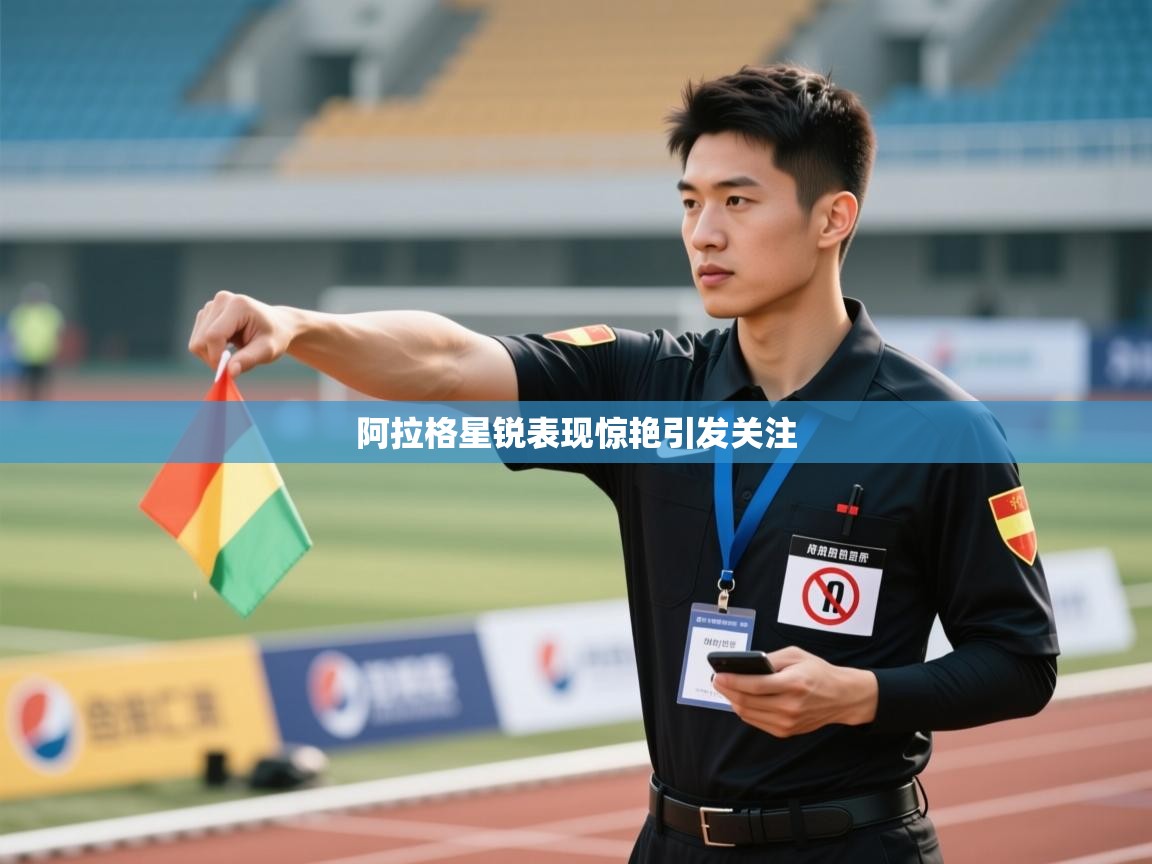 阿拉格星锐表现惊艳引发关注 第2张