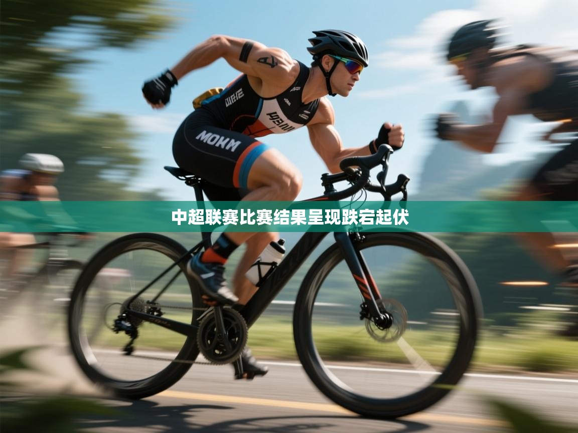 中超联赛比赛结果呈现跌宕起伏  第1张