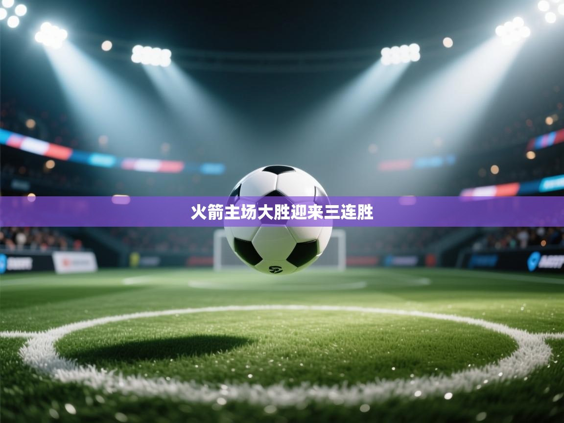 火箭主场大胜迎来三连胜