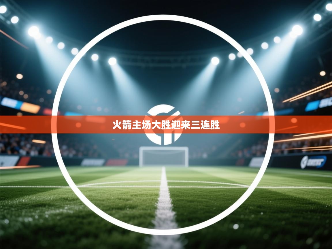 火箭主场大胜迎来三连胜  第2张