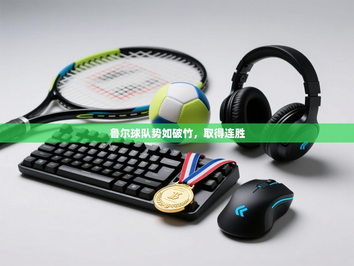 鲁尔球队势如破竹，取得连胜