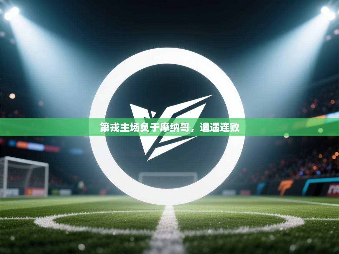 第戎主场负于摩纳哥，遭遇连败  第1张