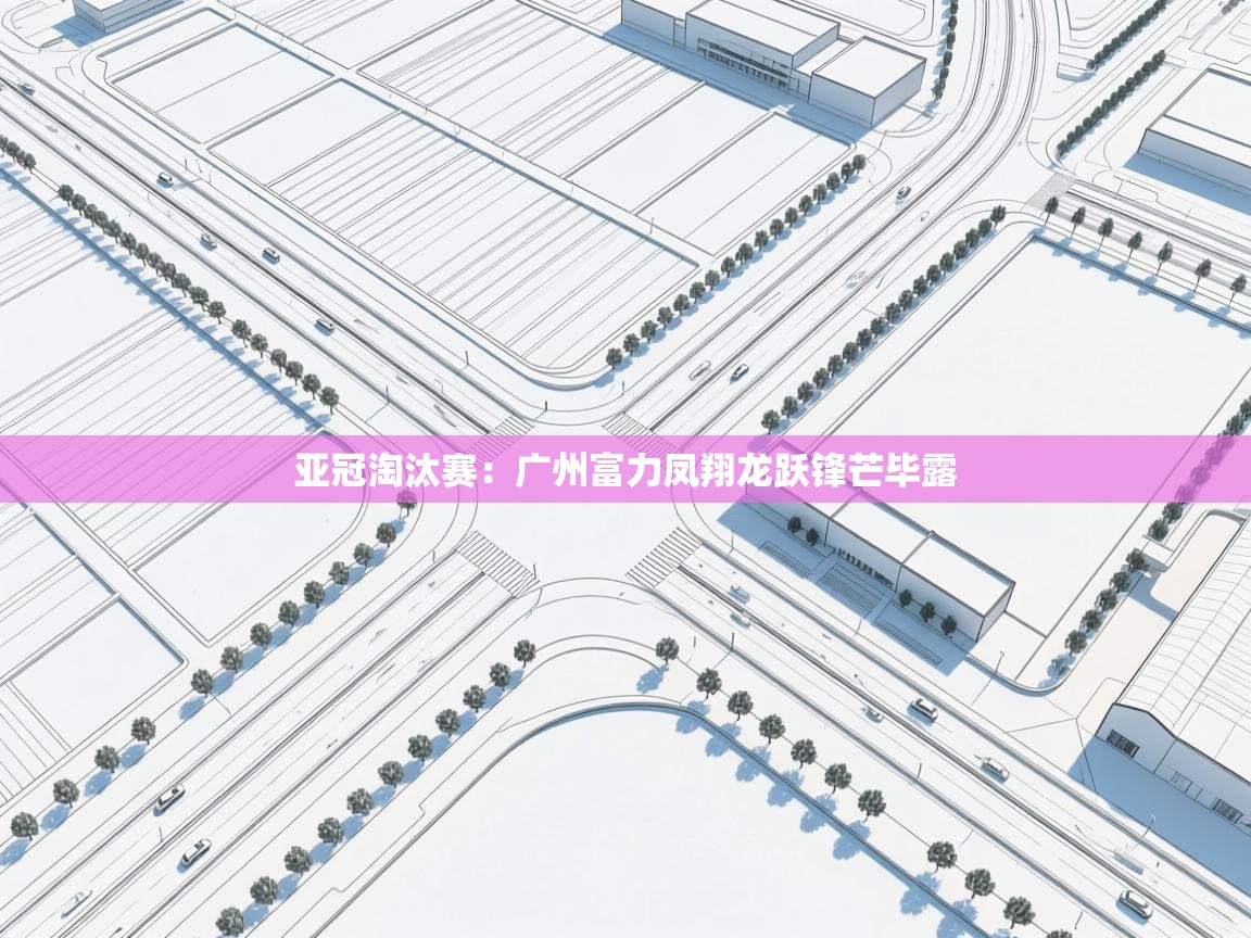 亚冠淘汰赛:广州富力凤翔龙跃锋芒毕露