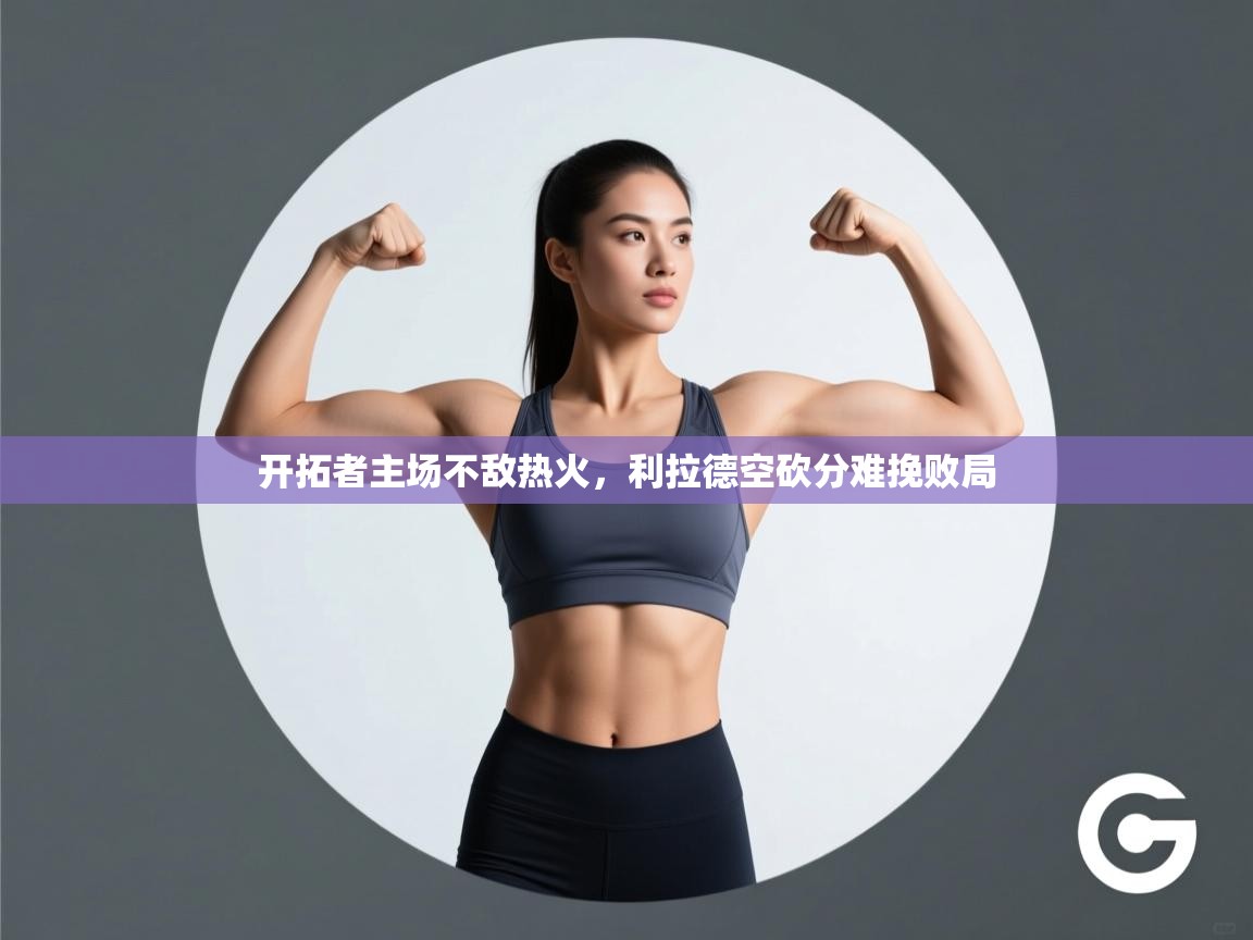 开拓者主场不敌热火,利拉德空砍分难挽败局