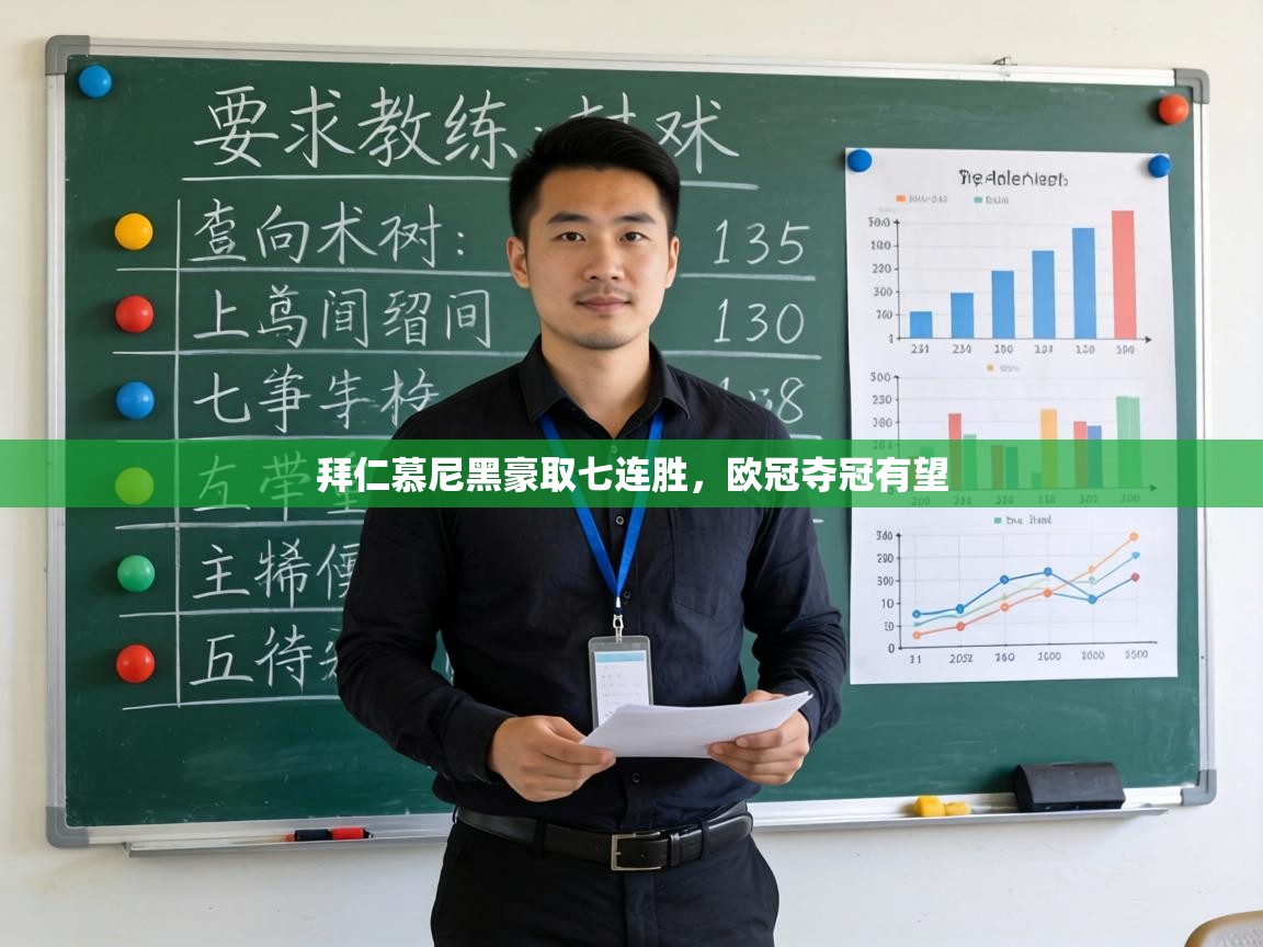 拜仁慕尼黑豪取七连胜,欧冠夺冠有望 第1张