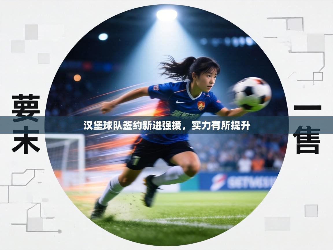 汉堡球队签约新进强援,实力有所提升 第1张