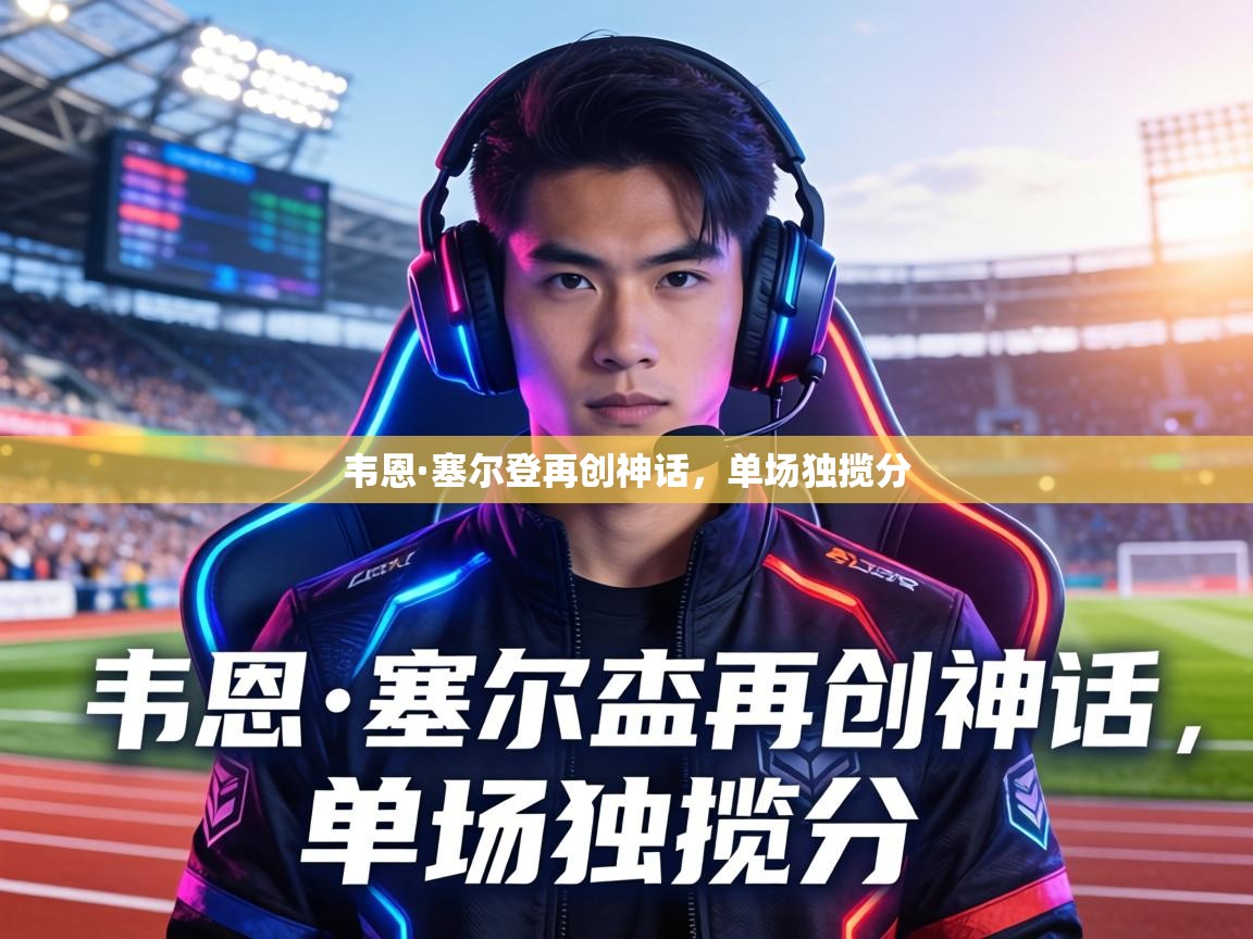 韦恩·塞尔登再创神话,单场独揽分 第2张